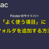 ［Mac］Finderのサイドバー「よく使う項目」にフォルダを追加する方法