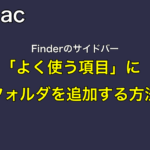 ［Mac］Finderのサイドバー「よく使う項目」にフォルダを追加する方法