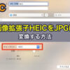 Macで画像拡張子HEICを JPGに変換する方法