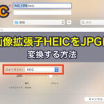 Macで画像拡張子HEICを JPGに変換する方法