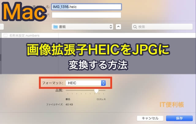 Macで画像拡張子HEICを JPGに変換する方法