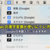 Macの漢字変換が使いにくい方は「Google日本語入力」がおすすめ