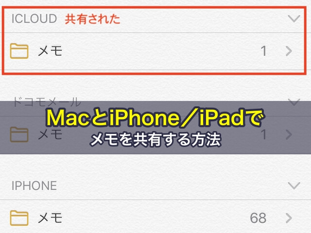MacとiPhone／iPadでメモを共有する方法