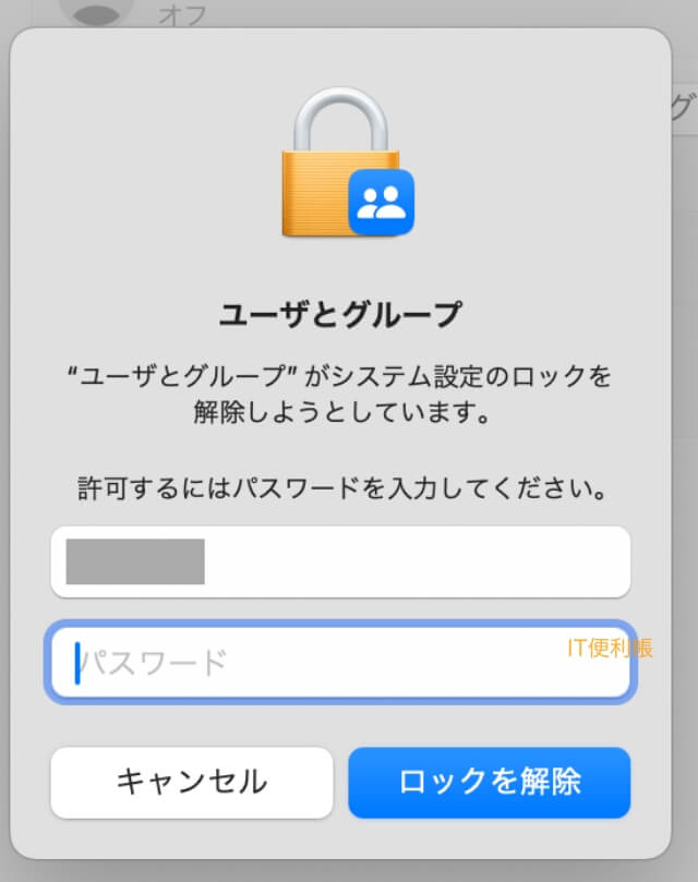 Mac「ユーザとグループ」自動ログインオフのパスワード入力画面