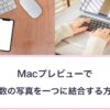 Macプレビューで複数の写真を一つに結合する方法