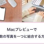 Macプレビューで複数の写真を一つに結合する方法