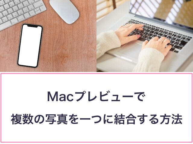 Macプレビューで複数の写真を一つに結合する方法