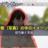 Macプレビューで画像（写真）の中のイメージを切り抜く方法