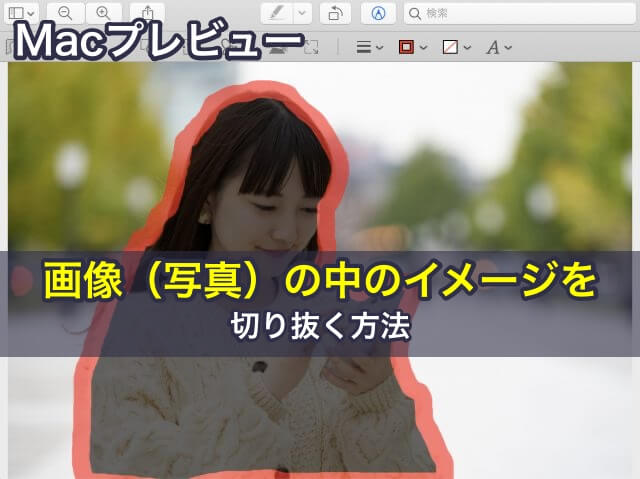 Macプレビューで画像（写真）の中のイメージを切り抜く方法