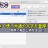 ［Mac］よく使う単語や文字を登録し簡単に呼び出す方法