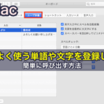 ［Mac］よく使う単語や文字を登録し簡単に呼び出す方法