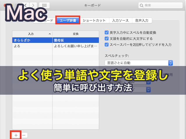［Mac］よく使う単語や文字を登録し簡単に呼び出す方法
