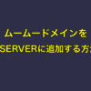 ムームードメインをXSERVER（エックスサーバー）に追加する方法