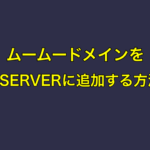 ムームードメインをXSERVER（エックスサーバー）に追加する方法