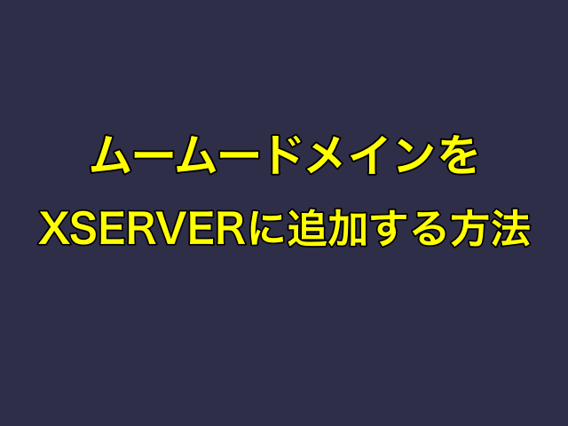 ムームードメインをXSERVER(エックスサーバー)に追加する方法