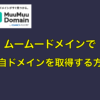 ムームードメインで独自ドメインを取得する方法