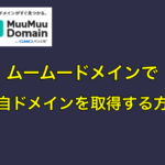ムームードメインで独自ドメインを取得する方法