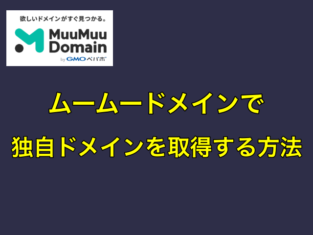 ムームードメインで独自ドメインを取得する方法