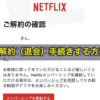 Netflixを解約（退会）手続きする方法