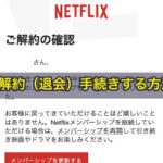 Netflixを解約（退会）手続きする方法