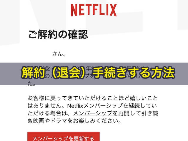 Netflixを解約（退会）手続きする方法