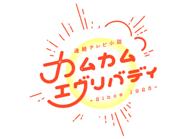 NHK朝ドラ「カムカムエヴリバディ」