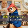 映画「パディントン」のあらすじと見た感想