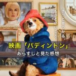 映画「パディントン」のあらすじと見た感想