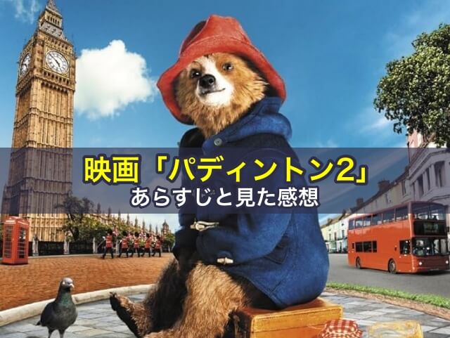 映画「パディントン2」のあらすじと見た感想