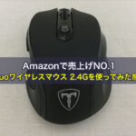 Amazonで売上げNO.1、Qtuoワイヤレスマウス 2.4Gを使ってみた感想