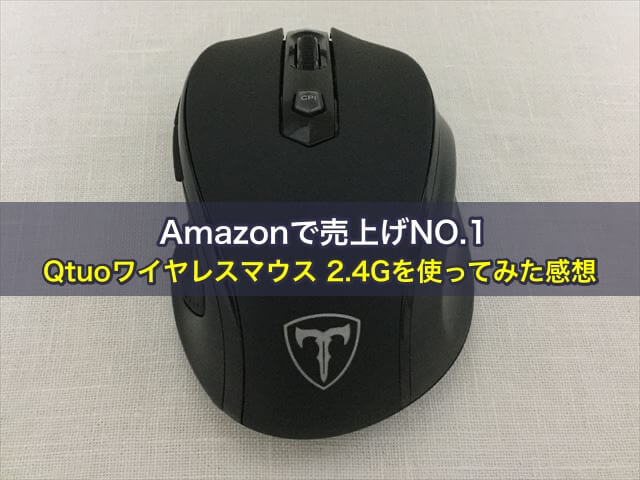 Amazonで売上げNO.1、Qtuoワイヤレスマウス 2.4Gを使ってみた感想
