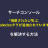 サーチコンソール「送信されたURLにnoindexタグが追加されています」を解決する方法