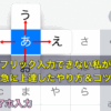 スマホ（スマートフォン）でフリック入力できない私が急に上達したやり方＆コツ