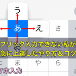 スマホ（スマートフォン）でフリック入力できない私が急に上達したやり方＆コツ