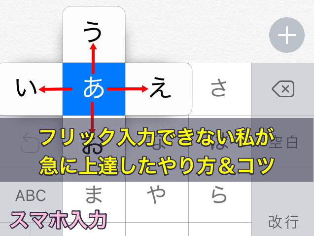 スマホ（スマートフォン）でフリック入力できない私が急に上達したやり方＆コツ