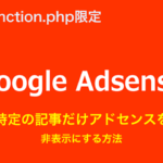 ［function.php限定］特定の記事だけアドセンスを非表示にする方法