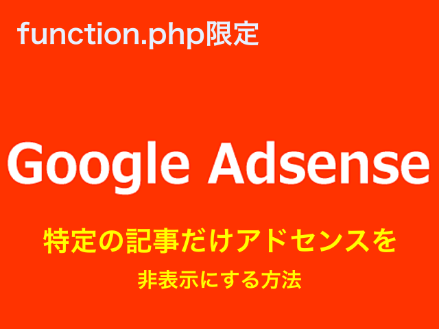 ［function.php限定］特定の記事だけアドセンスを非表示にする方法