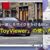 写真の一部にモザイクをかけるMacアプリ「ToyViewer」の使い方