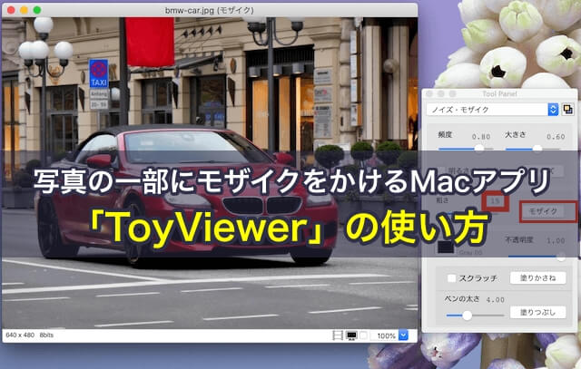 写真の一部にモザイクをかけるMacアプリ「ToyViewer」の使い方