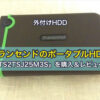 ［外付けHDD］トランセンドのポータブルHDD「TS2TSJ25M3S」を購入＆レビュー
