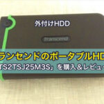 ［外付けHDD］トランセンドのポータブルHDD「TS2TSJ25M3S」を購入＆レビュー
