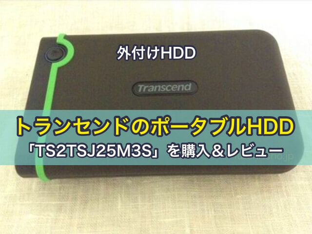 ［外付けHDD］トランセンドのポータブルHDD「TS2TSJ25M3S」を購入＆レビュー