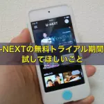 U-NEXTの無料トライアル期間に試してほしいこと