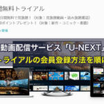 U-NEXTの無料トライアルのやり方！会員登録方法を順に紹介