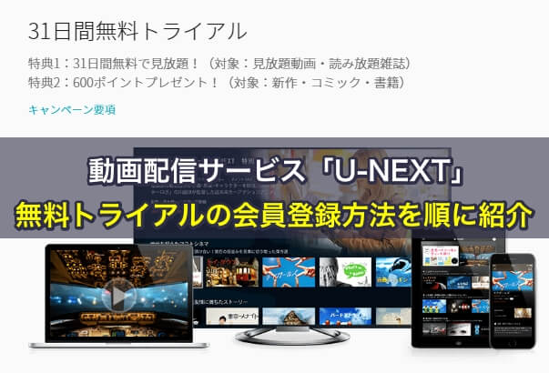U-NEXTの無料トライアルのやり方!会員登録方法を順に紹介