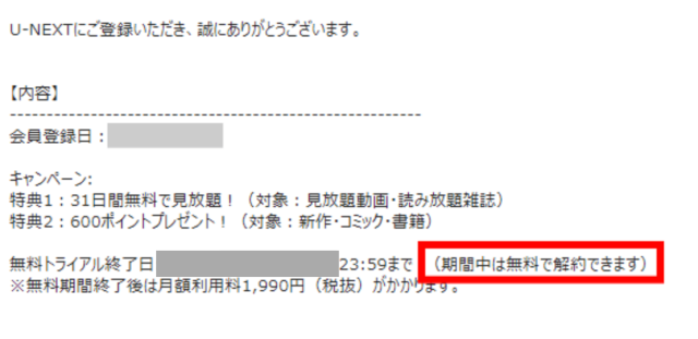 動画配信サービス「U-NEXT」無料トライアル手続き完了の確認メール