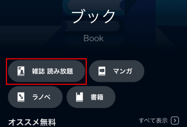 U-NEXTアプリ「ブック」にある「雑誌読み放題」ボタン