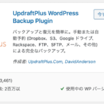 「Updraftplus WordPress Backup Plugin」インストール画面