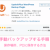 WPプラグイン「Updraftplus」で手動バックアップする手順、保存場所、PCに保存する方法を紹介