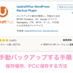 WPプラグイン「Updraftplus」で手動バックアップする手順、保存場所、PCに保存する方法を紹介